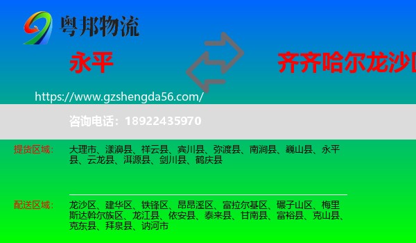 永平县到龙沙区物流专线