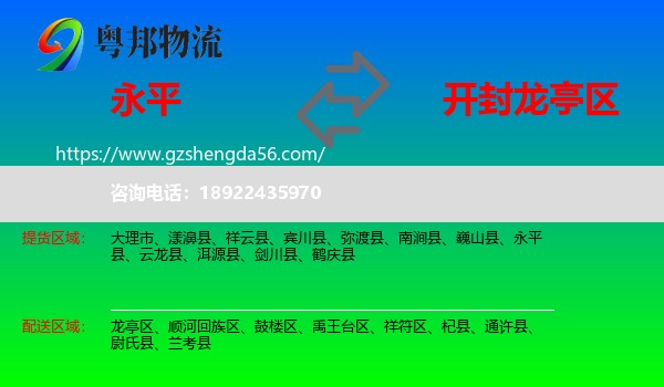 永平县到龙亭区物流专线