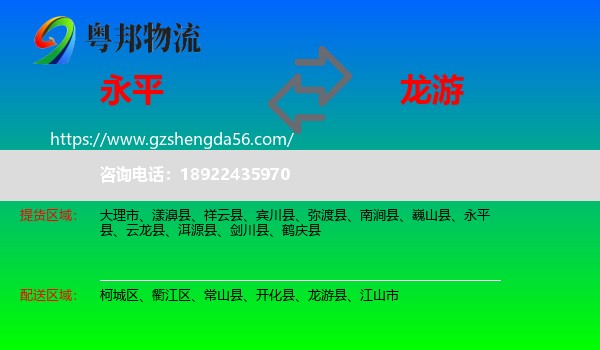 永平县到龙游县物流专线