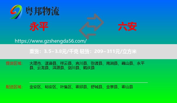 永平县到六安物流专线
