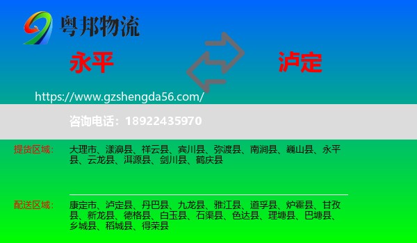 永平县到泸定县物流专线