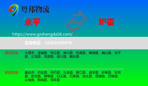 永平县到炉霍县物流专线