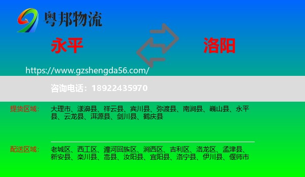 永平县到洛阳物流专线