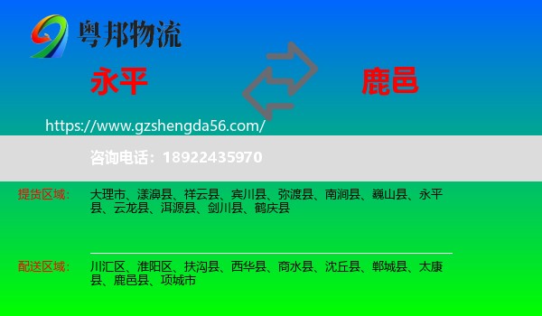永平县到鹿邑县物流专线