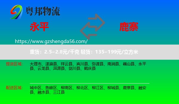 永平县到鹿寨县物流专线