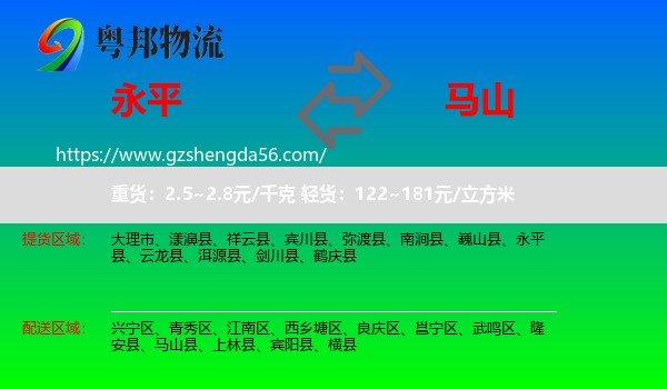 永平县到马山县物流专线