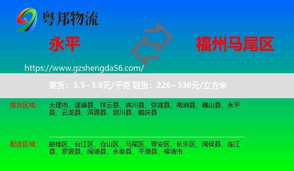 永平县到马尾区物流专线