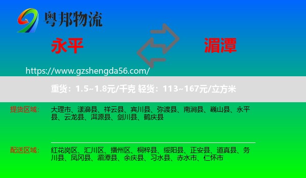 永平县到湄潭县物流专线