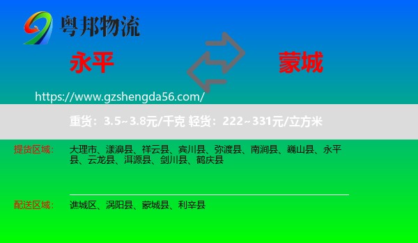 永平县到蒙城县物流专线