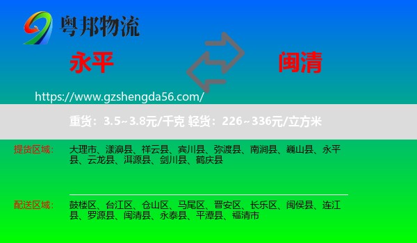 永平县到闽清县物流专线
