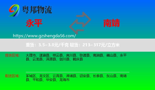 永平县到南靖县物流专线
