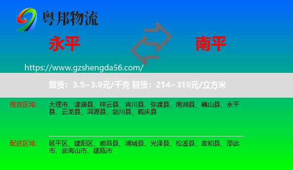 永平县到南平物流专线