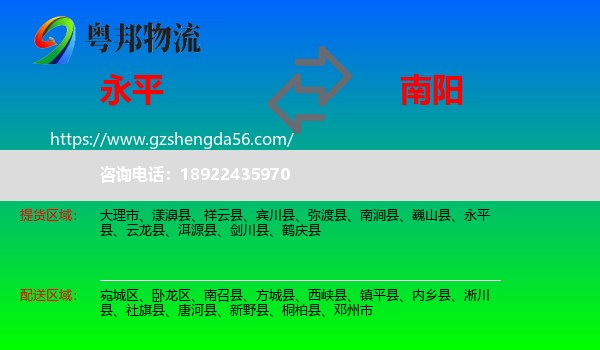 永平县到南阳物流专线