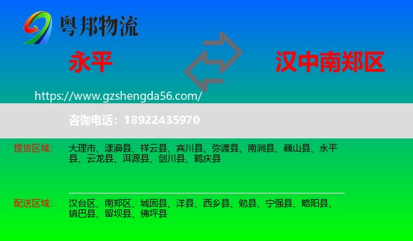 永平县到南郑区物流专线