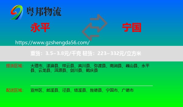 永平县到宁国市物流专线