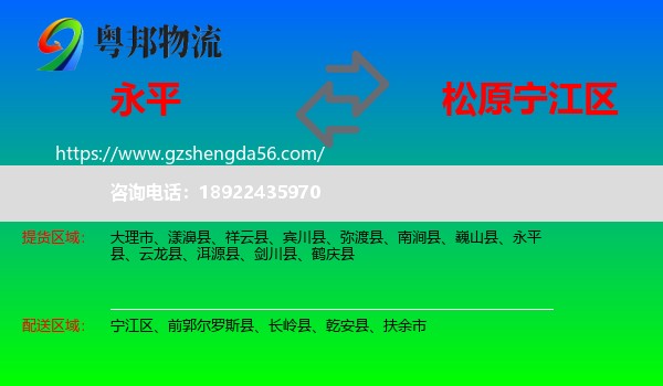 永平县到宁江区物流专线