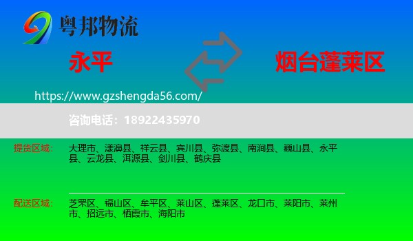 永平县到蓬莱区物流专线