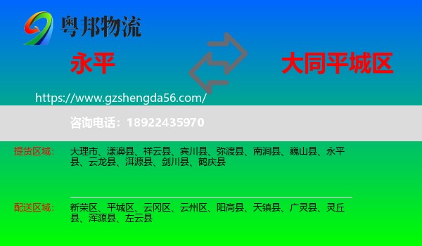 永平县到平城区物流专线
