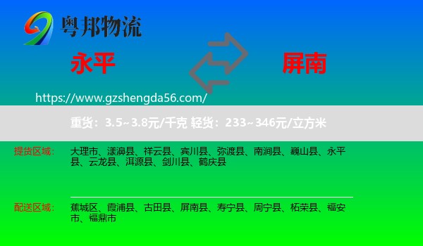 永平县到屏南县物流专线