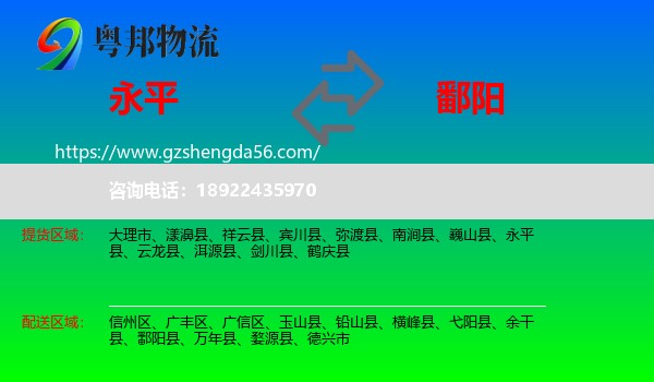 永平县到鄱阳县物流专线