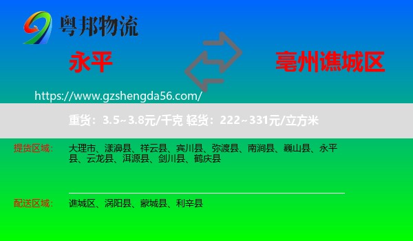 永平县到谯城区物流专线