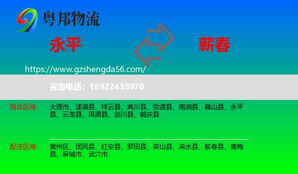 永平县到蕲春县物流专线