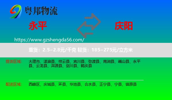 永平县到庆阳物流专线