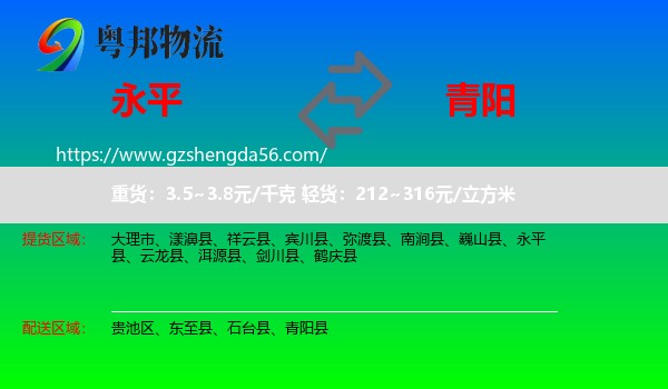 永平县到青阳县物流专线