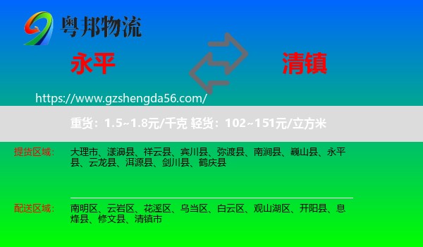 永平县到清镇市物流专线