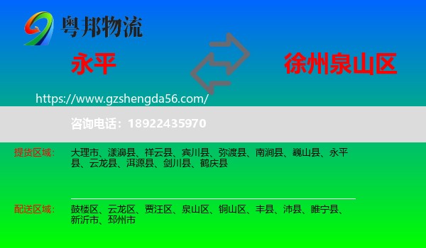 永平县到泉山区物流专线