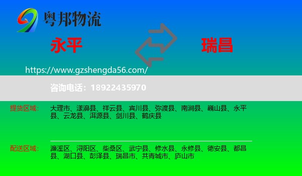 永平县到瑞昌市物流专线