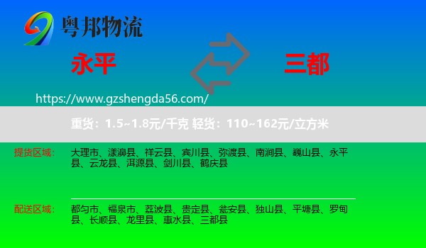 永平县到三都县物流专线