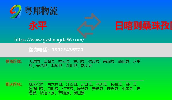 永平县到桑珠孜区物流专线