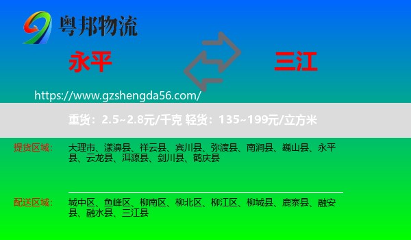 永平县到三江县物流专线