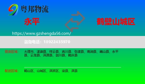 永平县到山城区物流专线