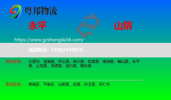 永平县到山阴县物流专线