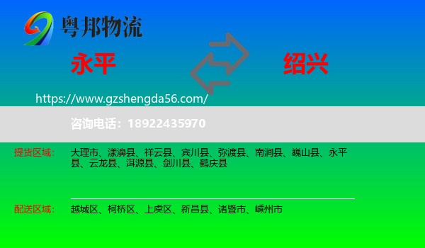 永平县到绍兴物流专线