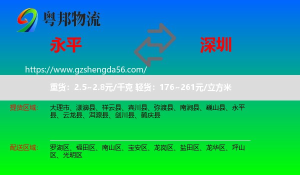 永平县到深圳物流专线