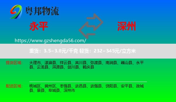永平县到深州市物流专线