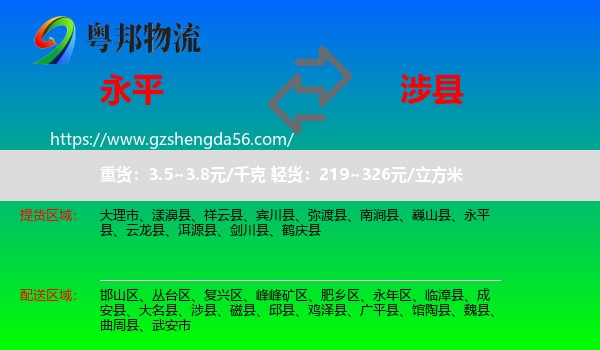 永平县到涉县物流专线