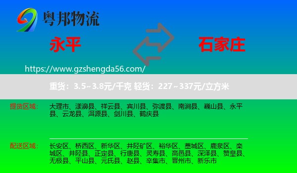 永平县到石家庄专线