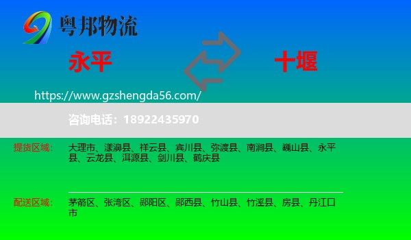 永平县到十堰物流专线