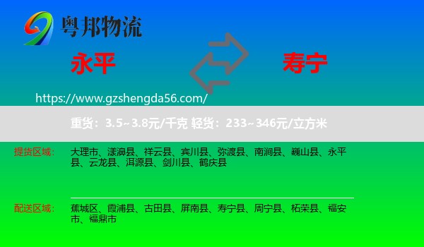 永平县到寿宁县物流专线