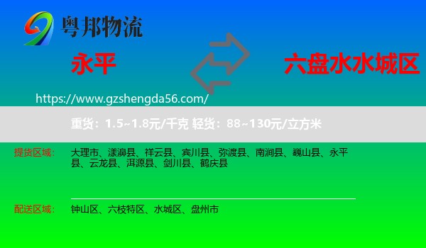 永平县到水城区物流专线