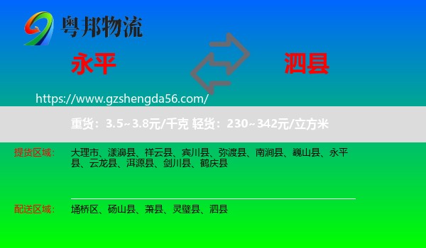 永平县到泗县物流专线