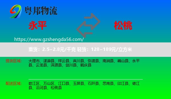 永平县到松桃县物流专线