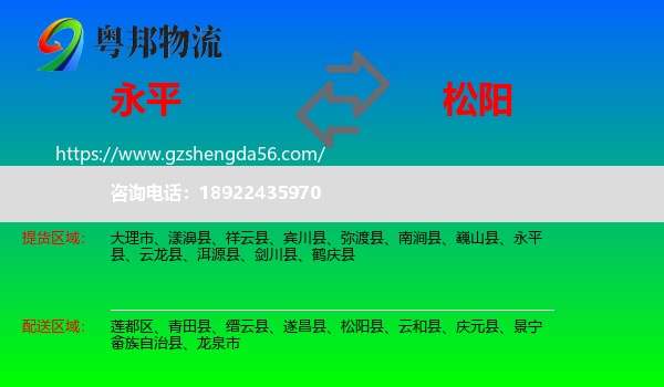 永平县到松阳县物流专线