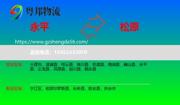 永平县到松原物流专线