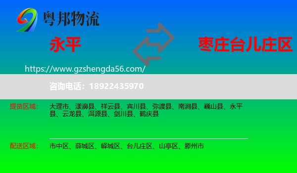 永平县到台儿庄区物流专线