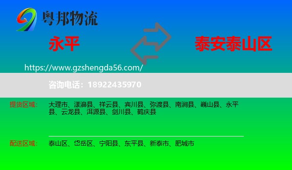 永平县到泰山区物流专线